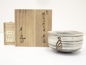 米山章臣造　鶏竜山刷毛目茶碗（共箱）